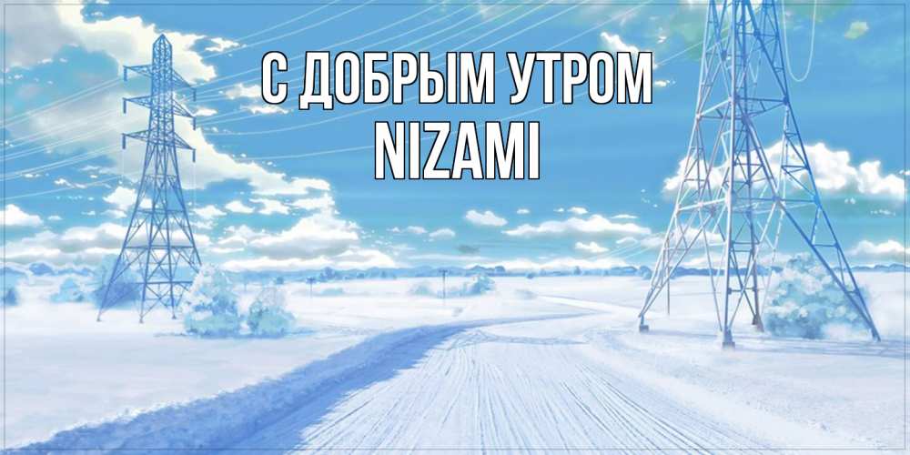 Открытка  с именем. Nizami, С добрым утром  