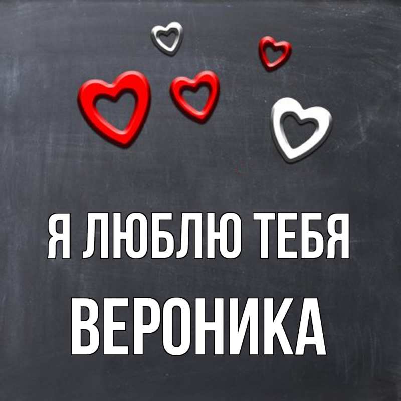 Картинка Я люблю тебя, Вероника