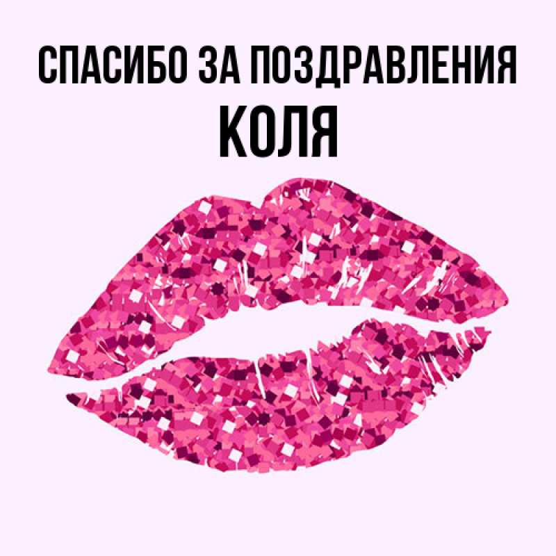 Картинка Спасибо за поздравления, КОЛЯ