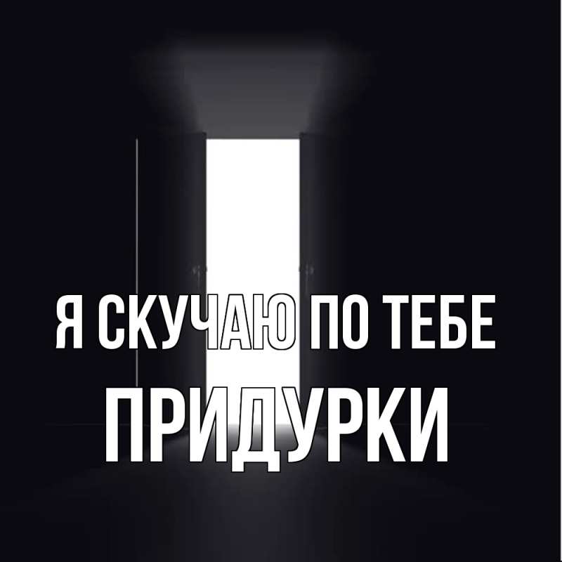 Картинка Я скучаю по тебе, Придурки