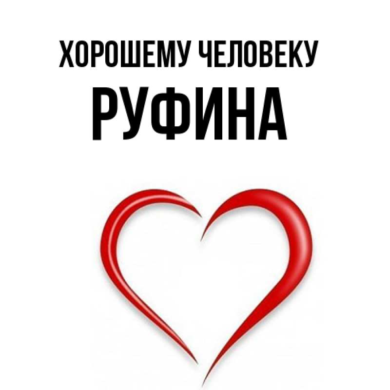 Картинка Хорошему человеку, Руфина
