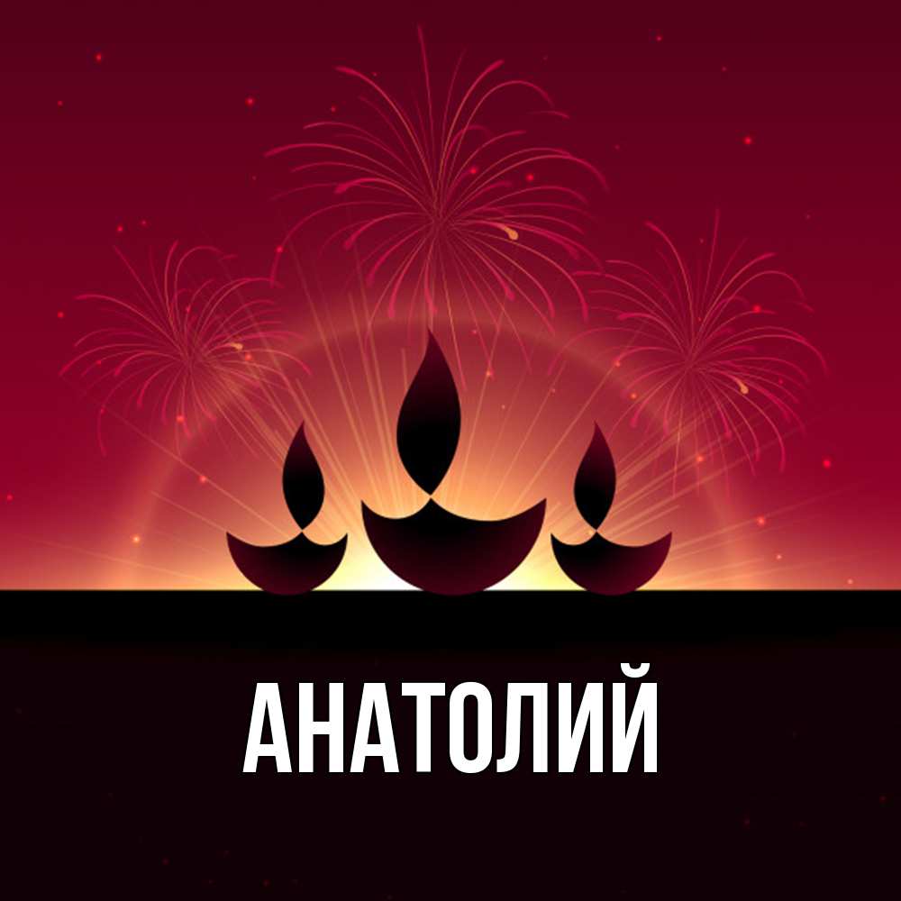 Открытка  с именем. Анатолий, Главная  