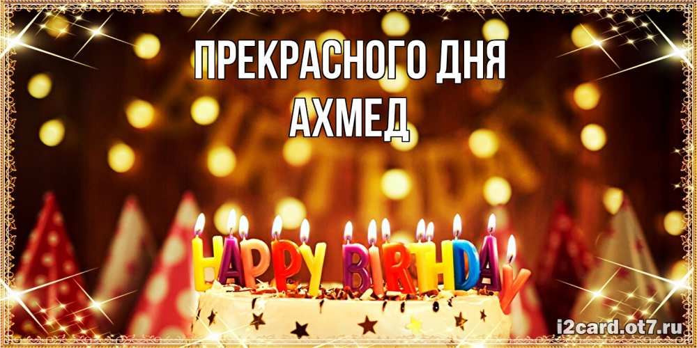 Открытка  с именем. Ахмед, Прекрасного дня  