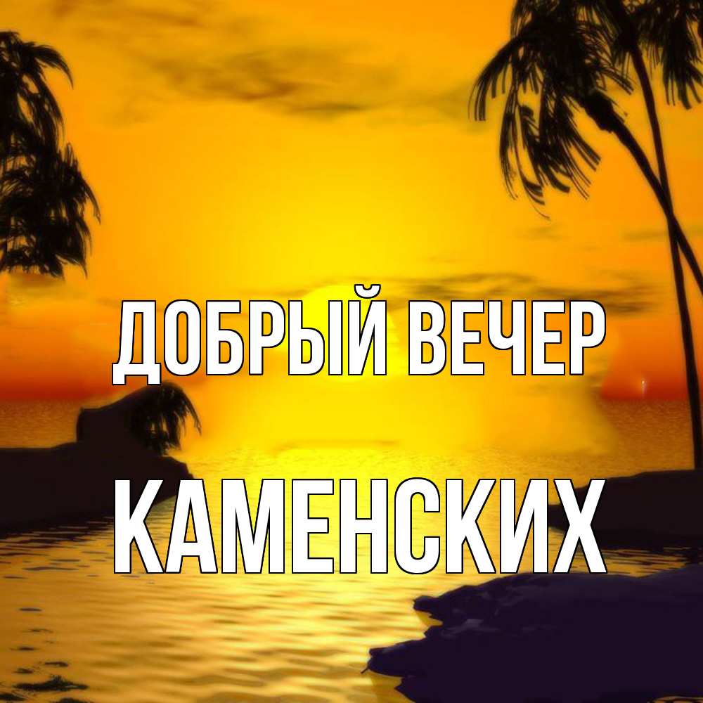 Открытка  с именем. Каменских, Добрый вечер  