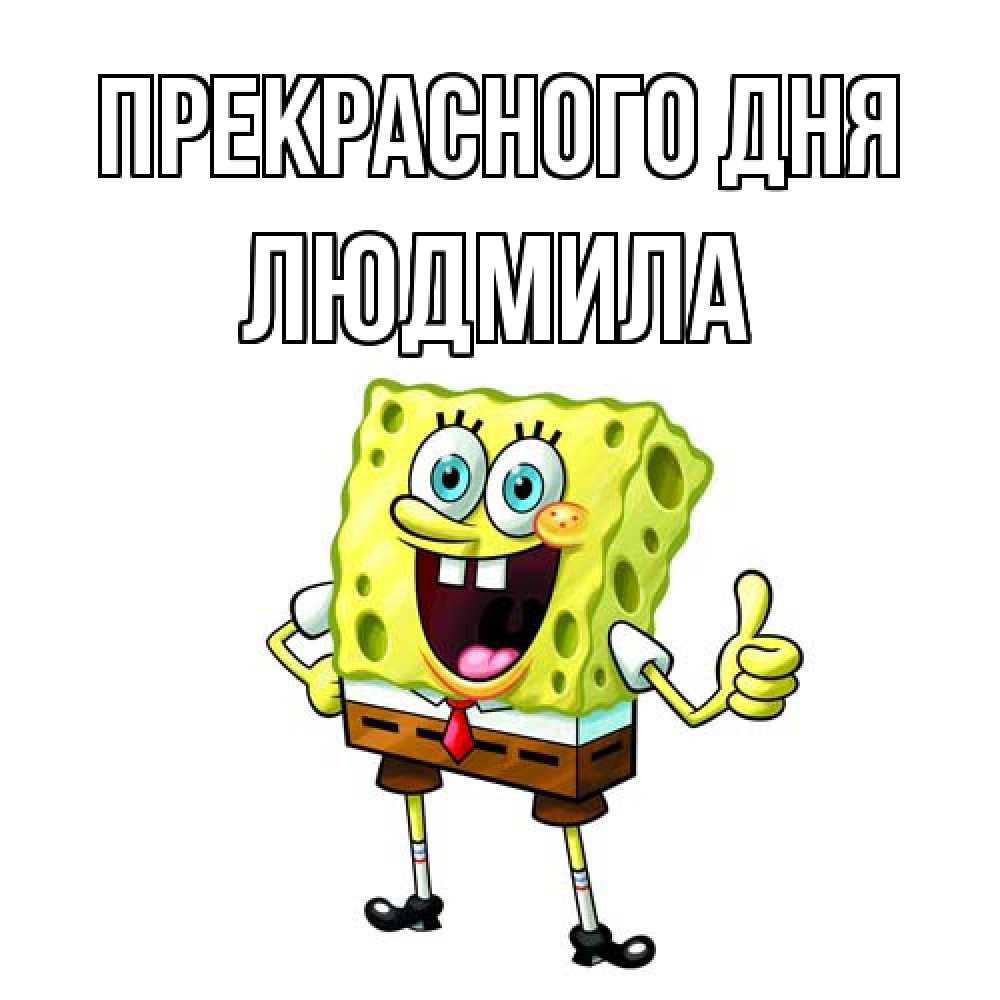 Открытка  с именем. Людмила, Прекрасного дня  