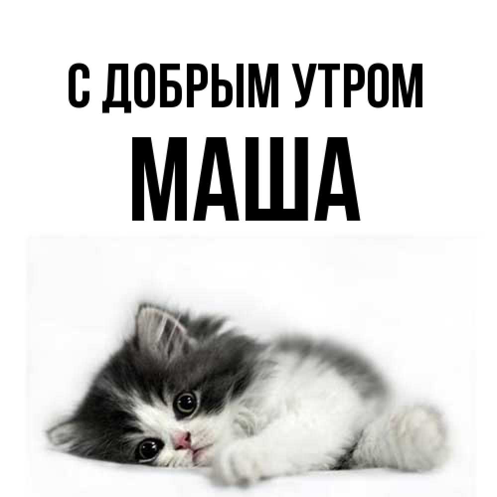 Открытка  с именем. Маша, С добрым утром  