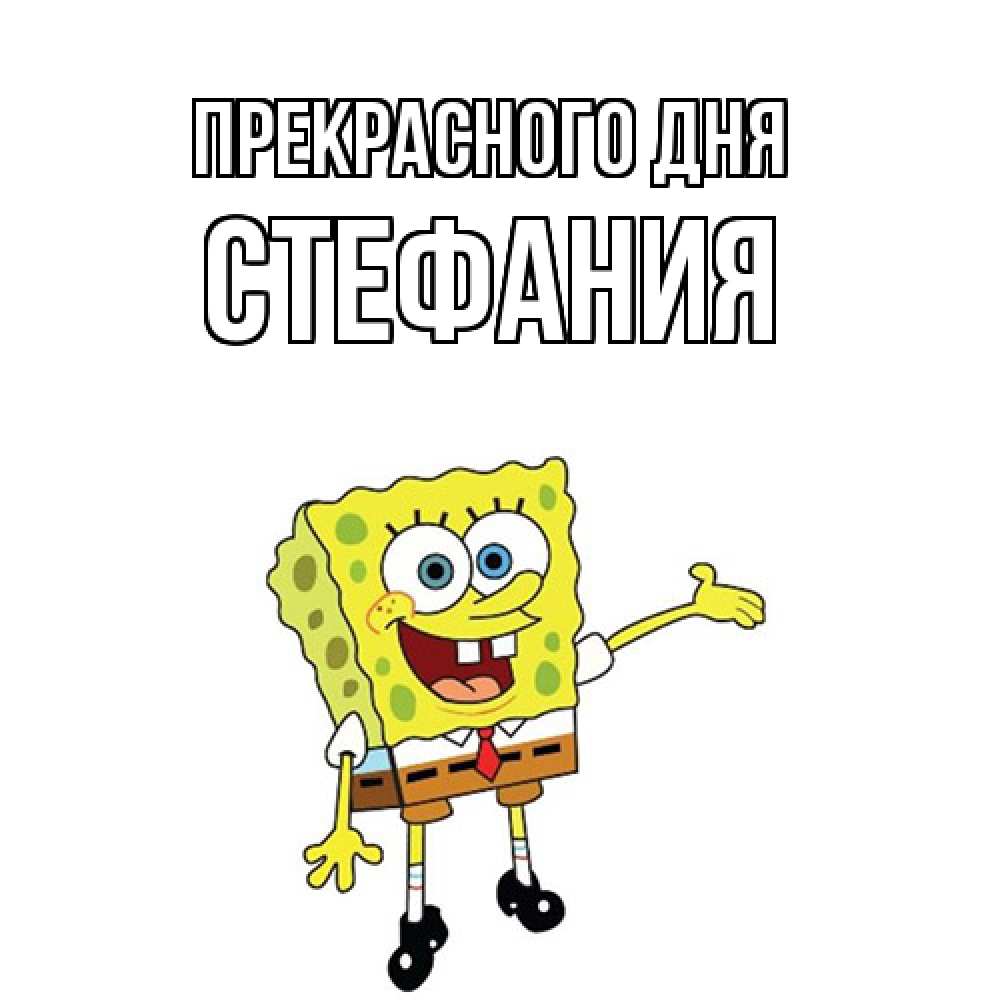 Открытка  с именем. Стефания, Прекрасного дня  