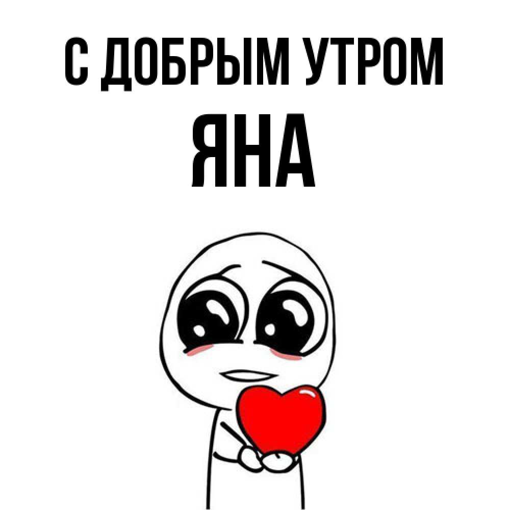 Открытка  с именем. Яна, С добрым утром  