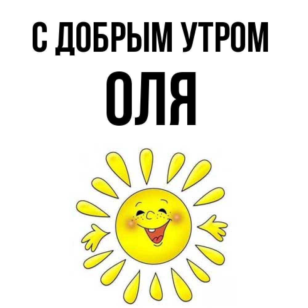 Открытка  с именем. оля, С добрым утром  