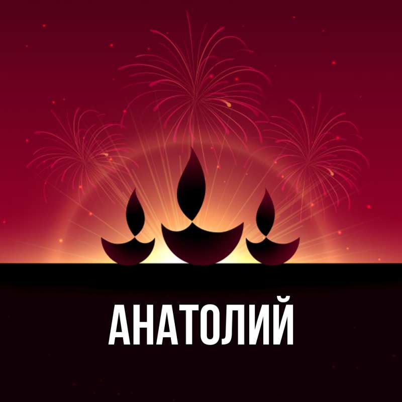 Картинка  с именем , Анатолий