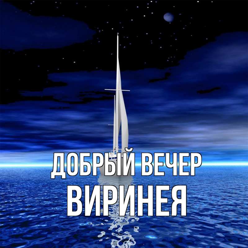 Картинка Добрый вечер, Виринея