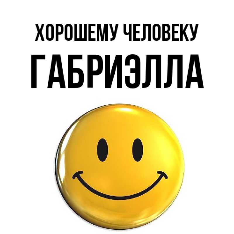 Картинка Хорошему человеку, Габриэлла