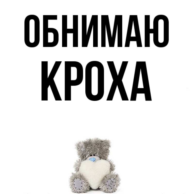 Картинка Обнимаю, КрохА