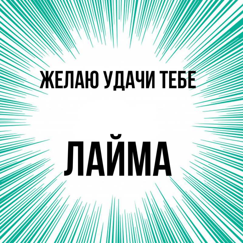 Картинка Желаю удачи тебе, Лайма
