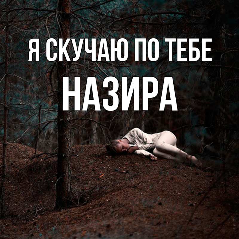 Картинка Я скучаю по тебе, Назира