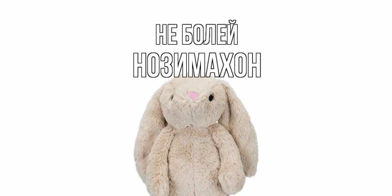 Картинка Не болей, Нозимахон