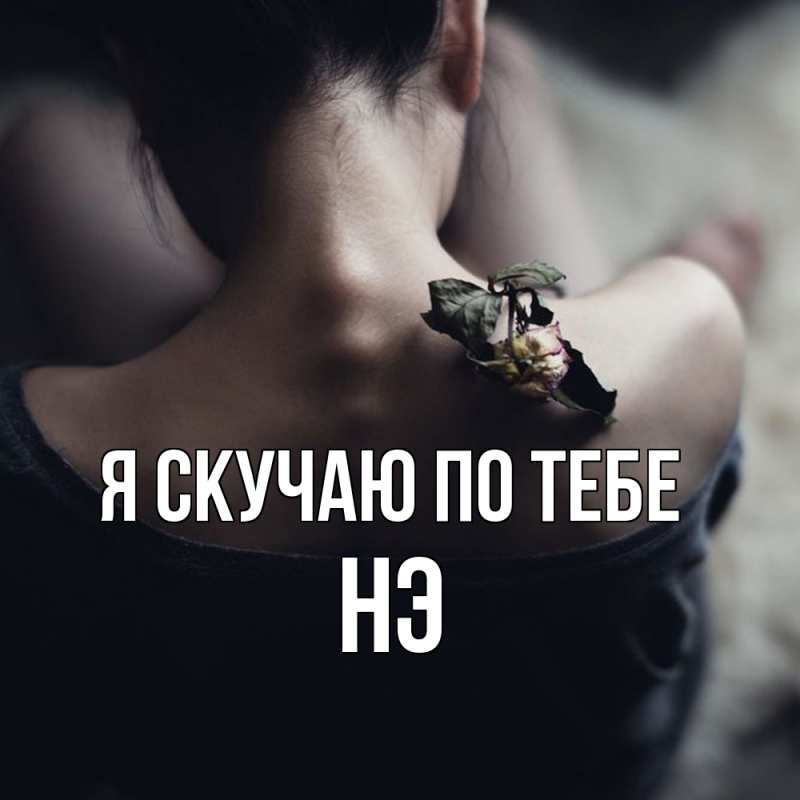 Картинка Я скучаю по тебе, Нэ