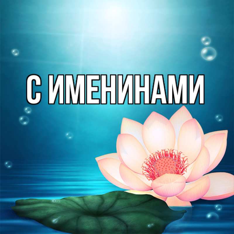 Картинка С именинами, 