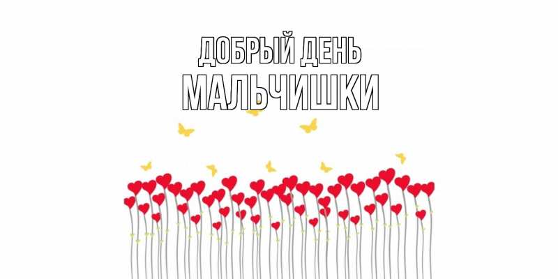 Картинка Добрый день, мальчишки