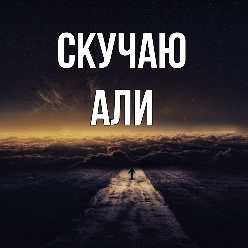 Открытка  с именем. Али, Скучаю  