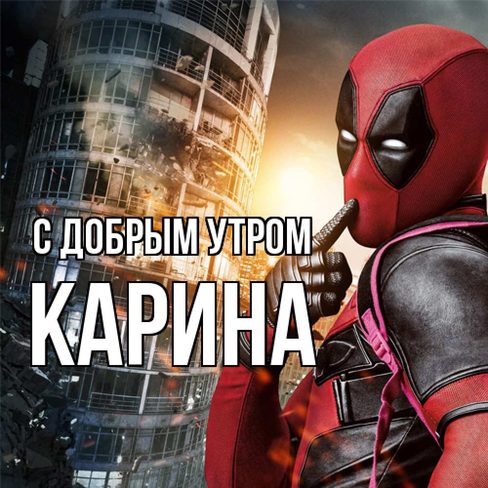 Открытка  с именем. Карина, С добрым утром  