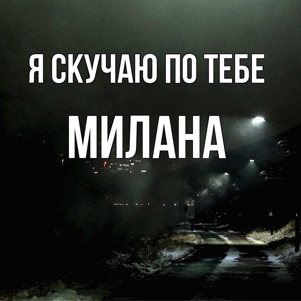 Открытка  с именем. Милана, Я скучаю по тебе  