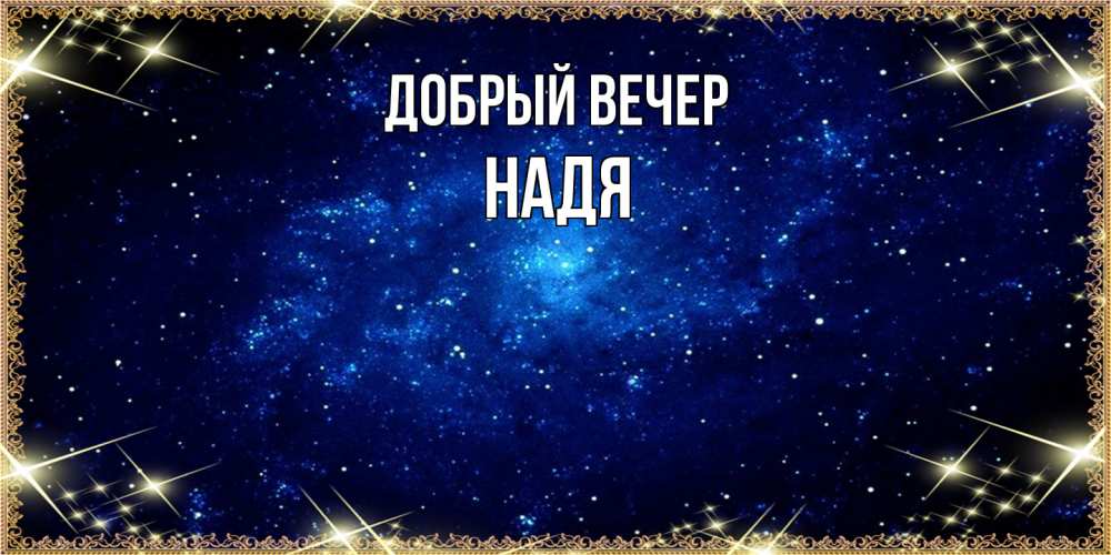 Открытка  с именем. Надя, Добрый вечер  