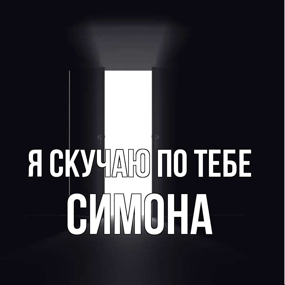 Открытка  с именем. Симона, Я скучаю по тебе  
