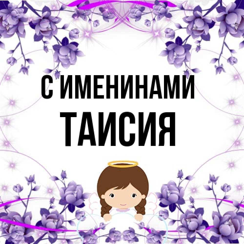 Открытка  с именем. Таисия, С именинами  
