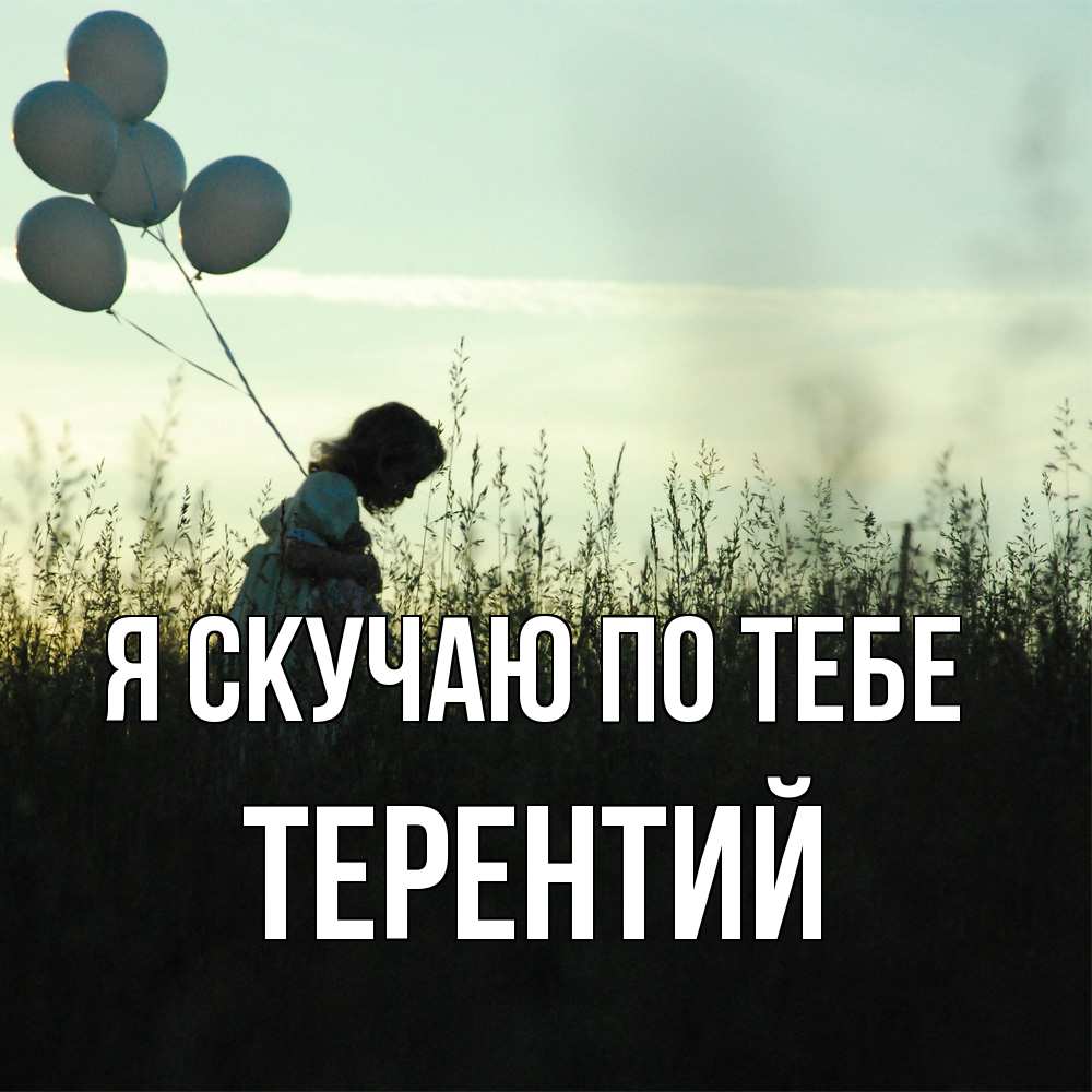 Открытка  с именем. Терентий, Я скучаю по тебе  