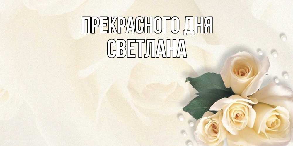 Открытка  с именем. светлана, Прекрасного дня  