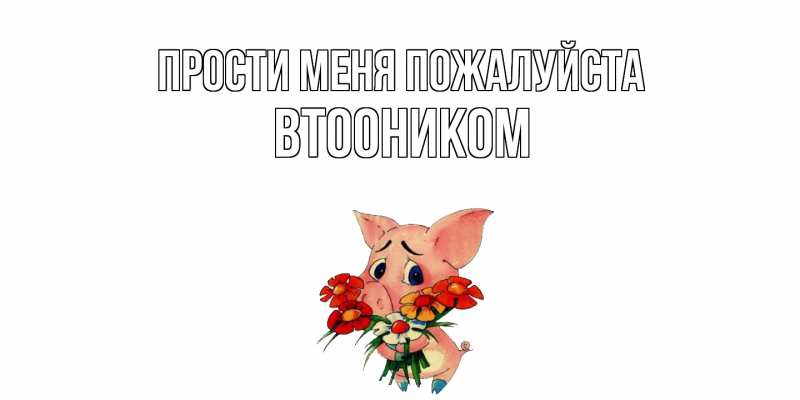 Картинка Прости меня пожалуйста, Втооником