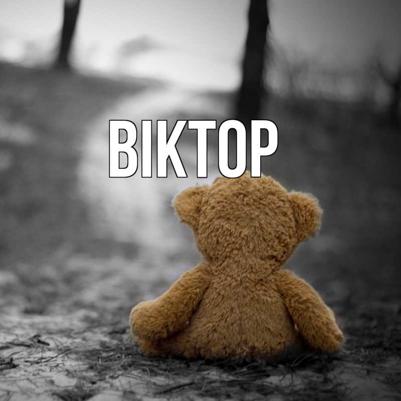 Картинка  с именем , Віктор