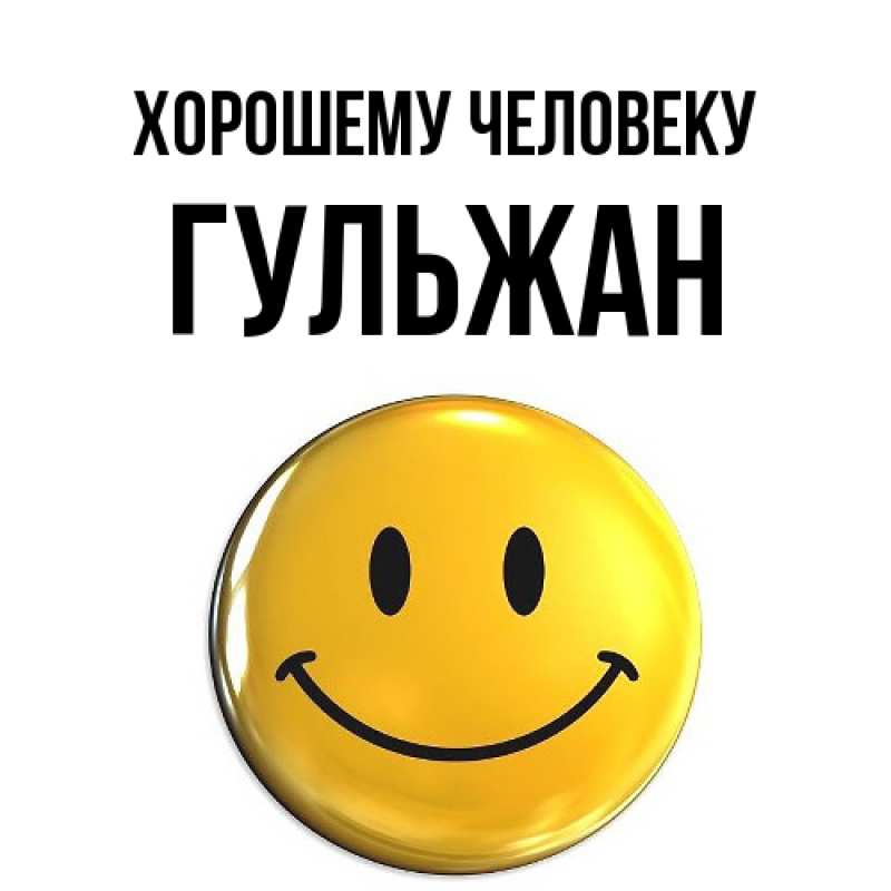 Картинка Хорошему человеку, Гульжан