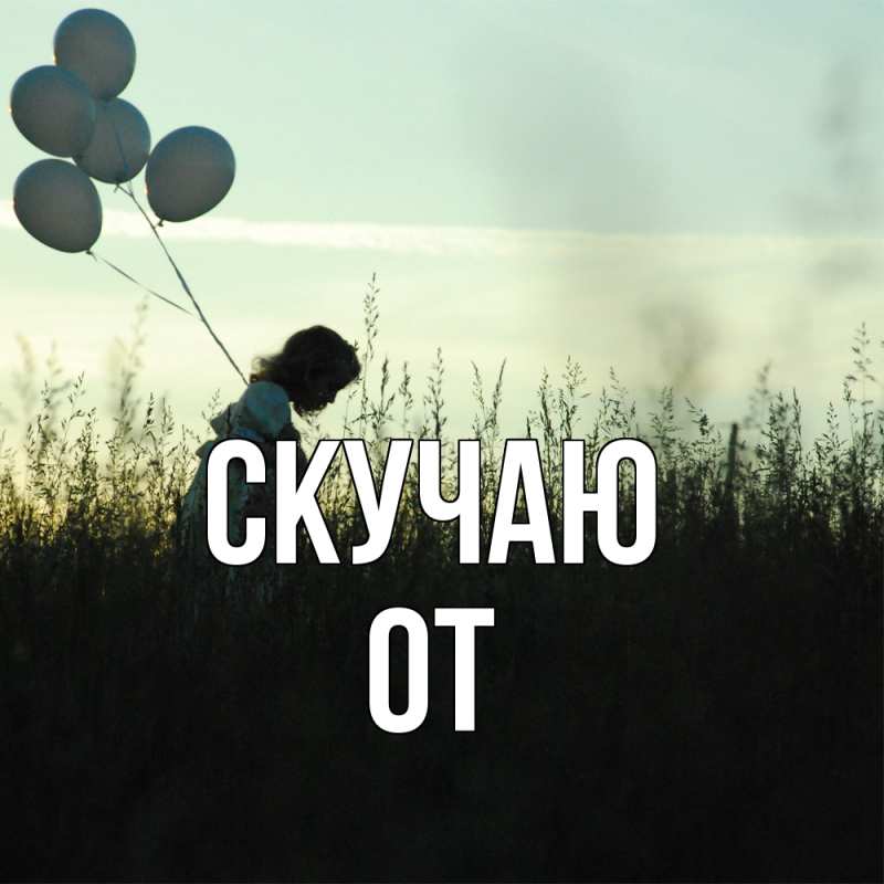 Картинка Скучаю, От