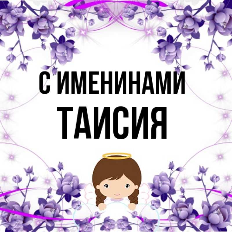 Картинка С именинами, Таисия