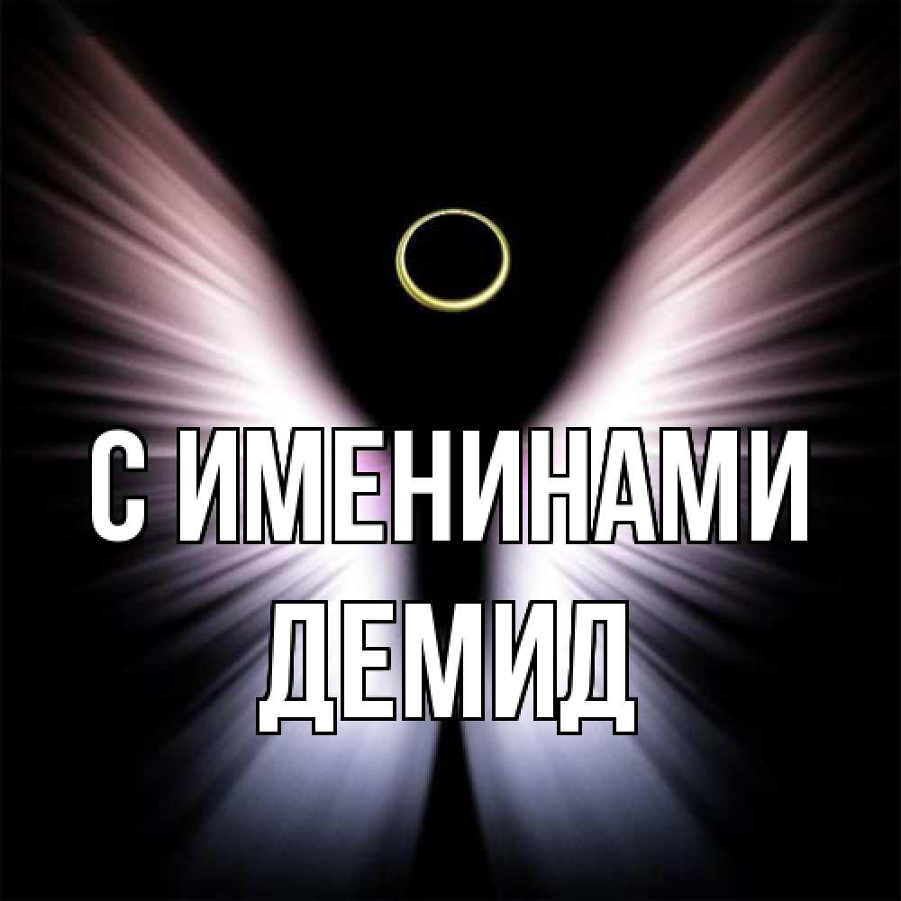 Открытка  с именем. Демид, С именинами  