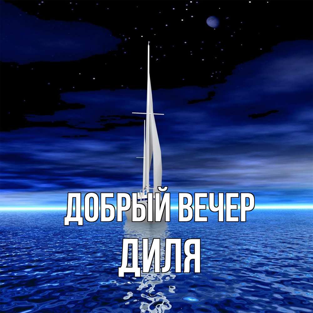 Открытка  с именем. Диля, Добрый вечер  