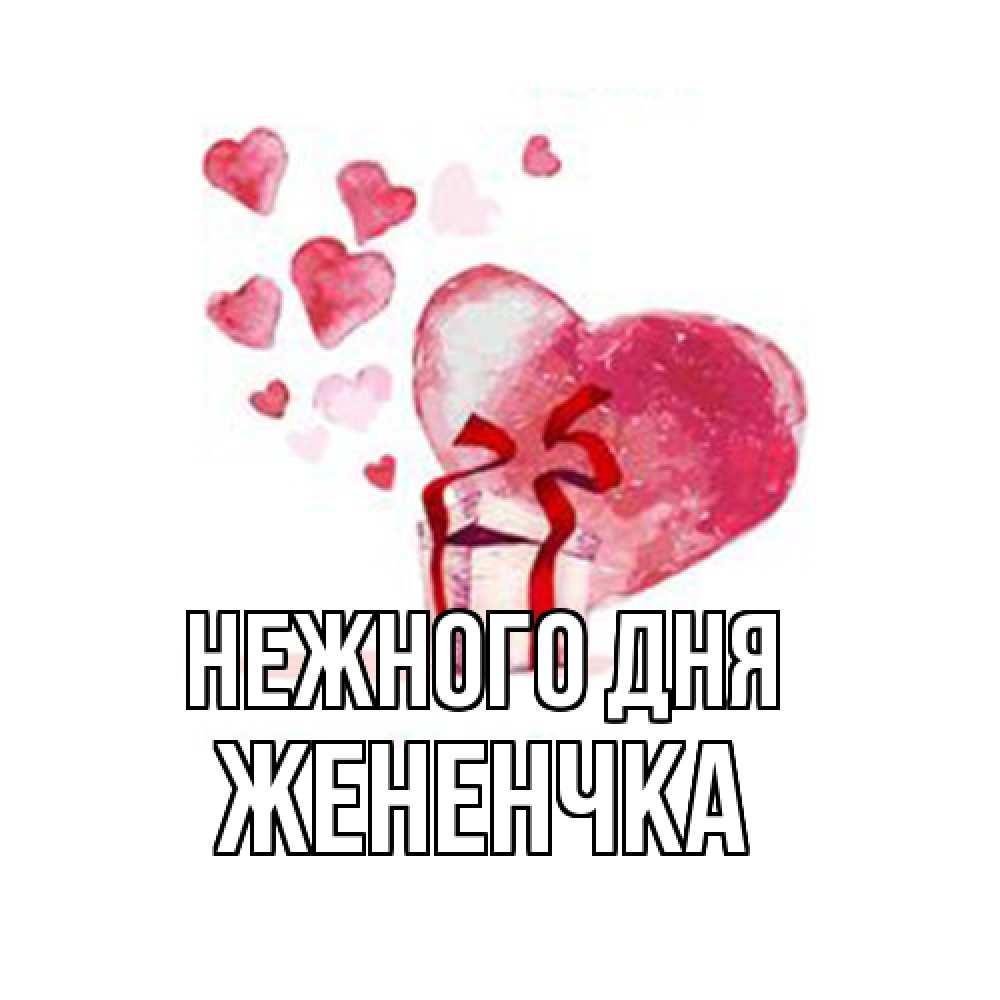 Открытка  с именем. Жененчка, Нежного дня  