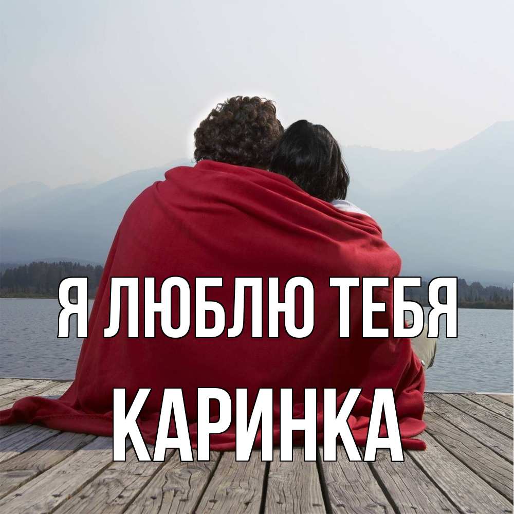 Открытка  с именем. Каринка, Я люблю тебя  