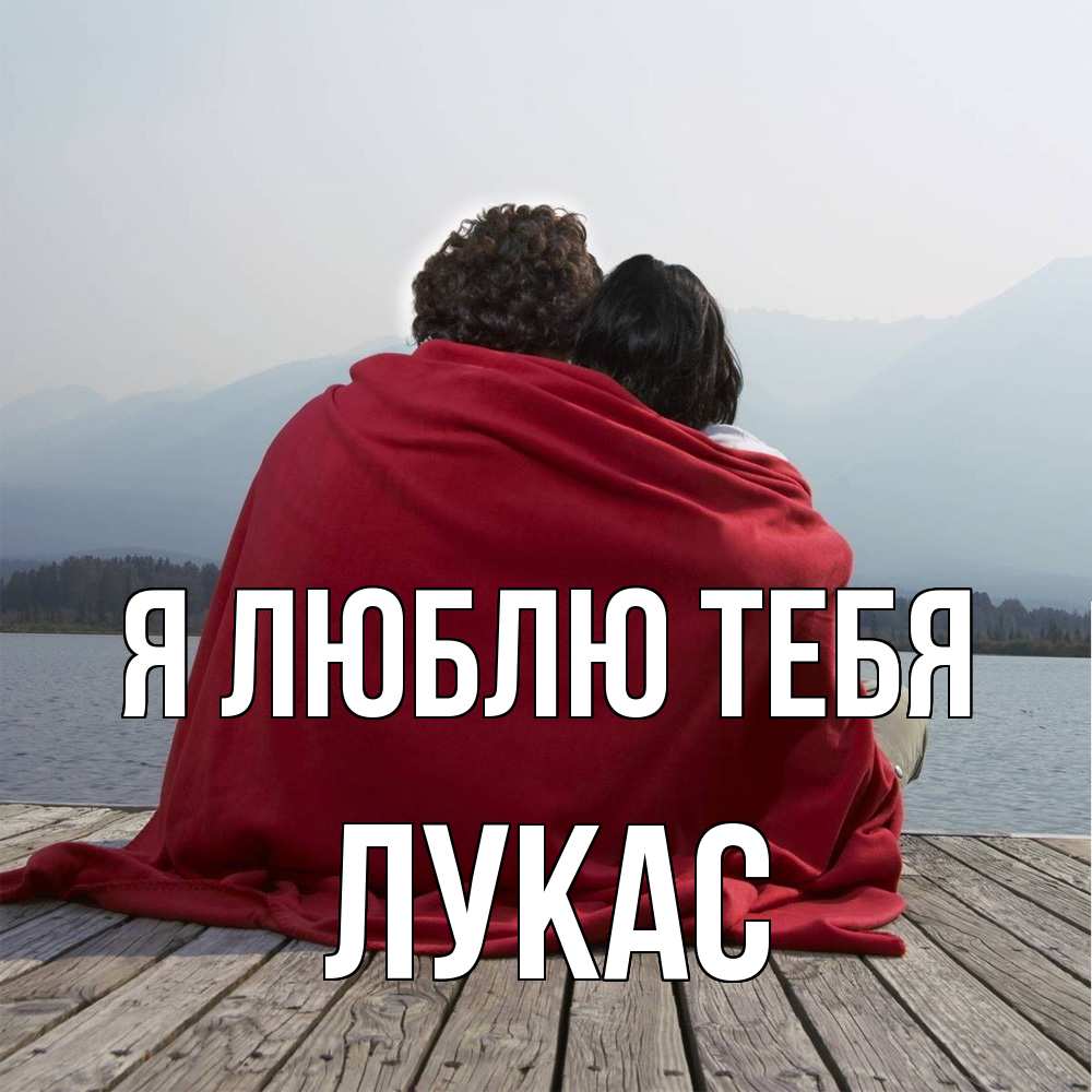 Открытка  с именем. Лукас, Я люблю тебя  