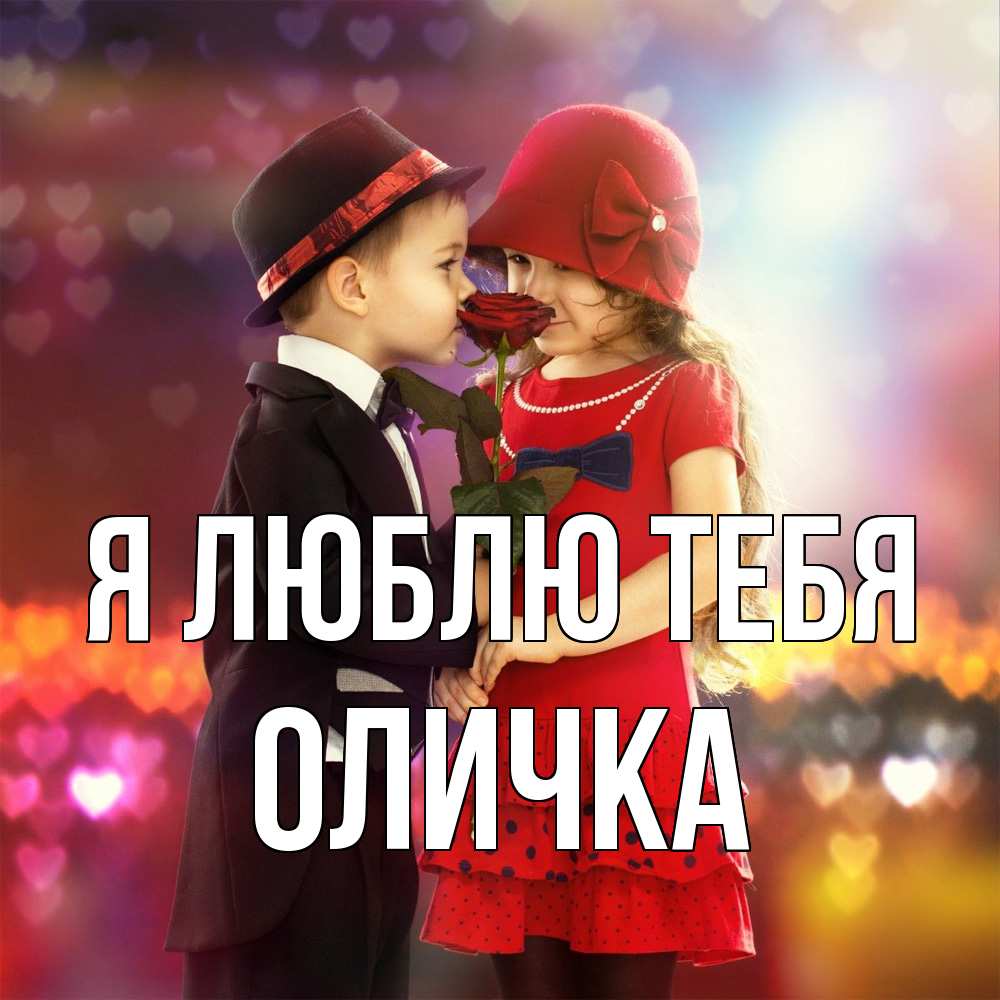Открытка  с именем. Оличка, Я люблю тебя  