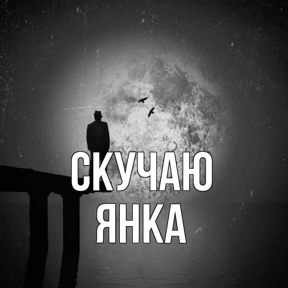 Открытка  с именем. Янка, Скучаю  