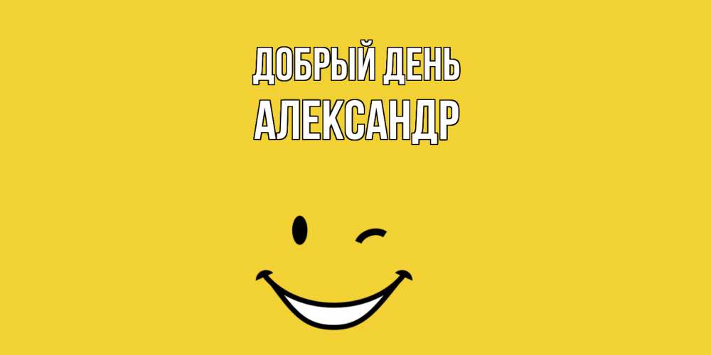 Открытка  с именем. александр, Добрый день  