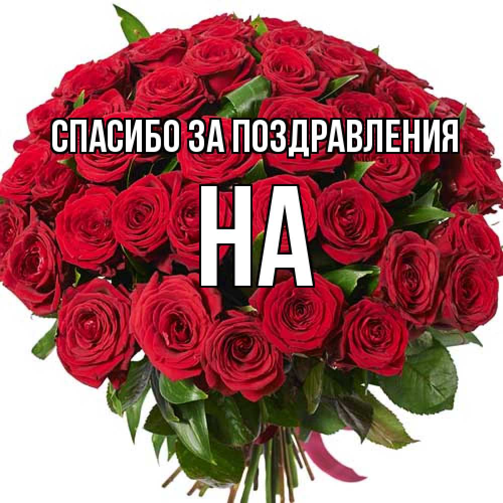 Открытка  с именем. на, Спасибо за поздравления  