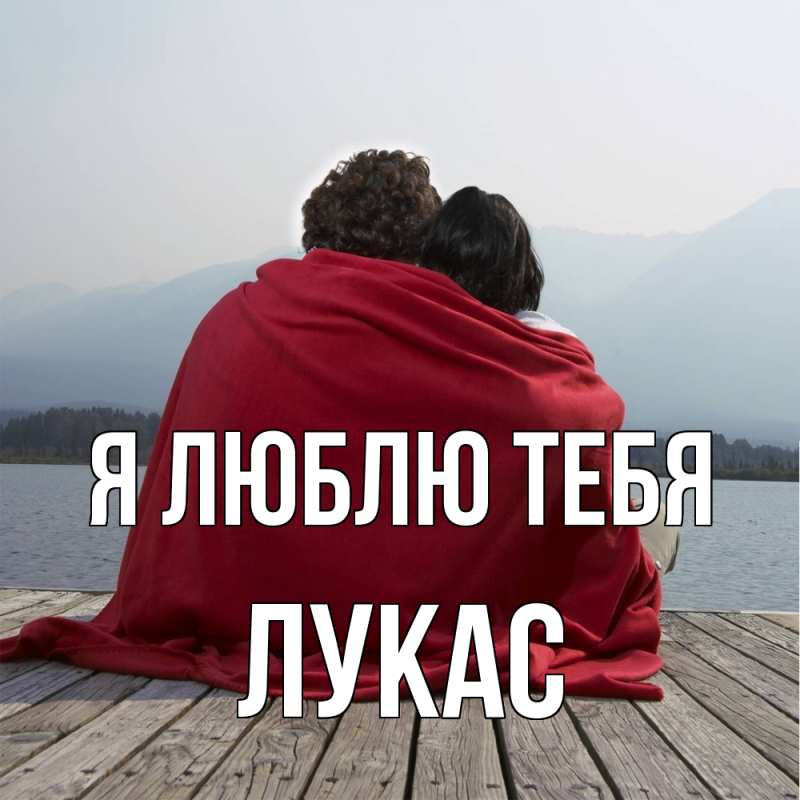 Картинка Я люблю тебя, Лукас