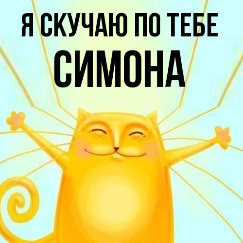 Картинка Я скучаю по тебе, Симона