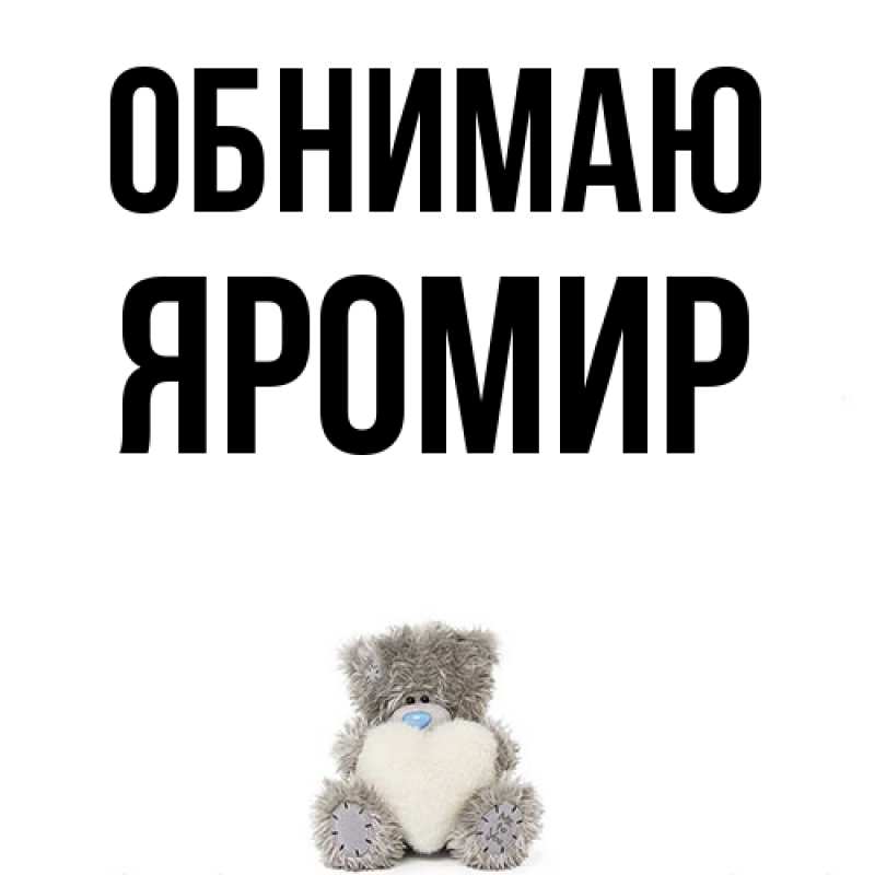 Картинка Обнимаю, Яромир