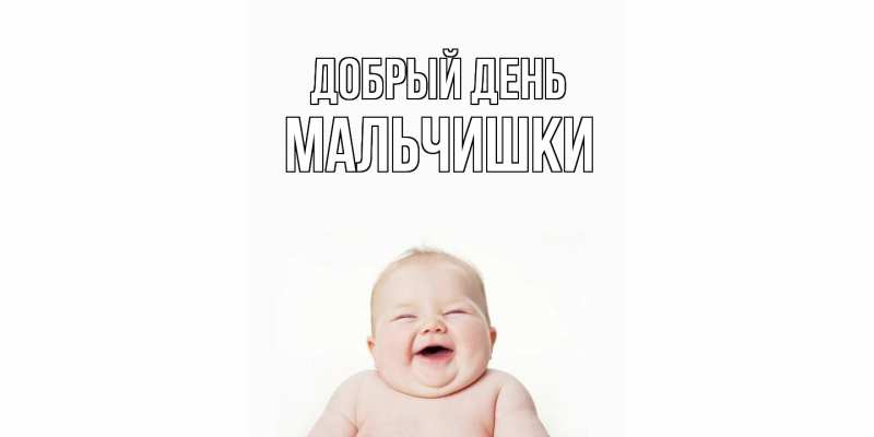 Картинка Добрый день, мальчишки