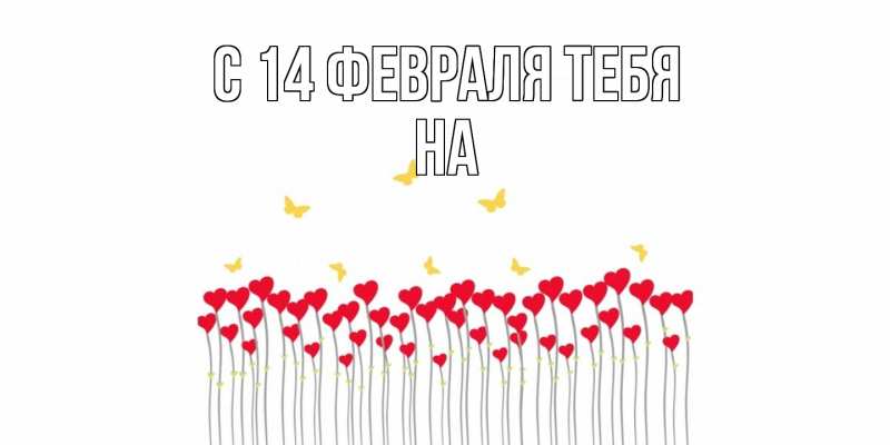 Картинка С 14 февраля тебя, на
